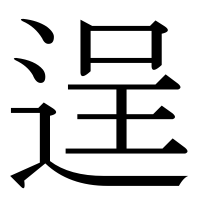 漢字の逞