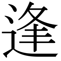 漢字の逢