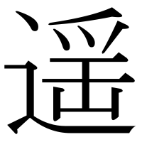 漢字の遥