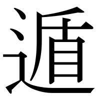 漢字の遁