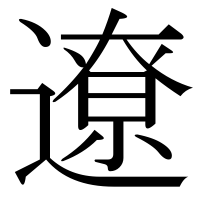漢字の遼