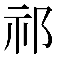 漢字の祁