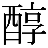 漢字の醇