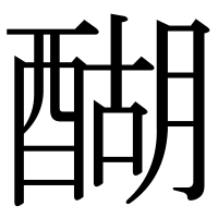 漢字の醐