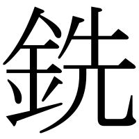 漢字の銑