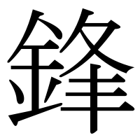 漢字の鋒
