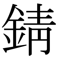 漢字の錆