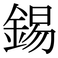 漢字の錫