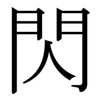 漢字の閃