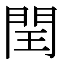 漢字の閏