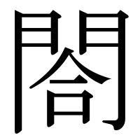 漢字の閤