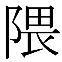 漢字の隈