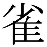 漢字の雀