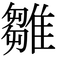 漢字の雛