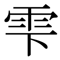 漢字の雫