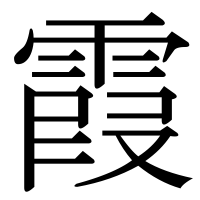 漢字の霞