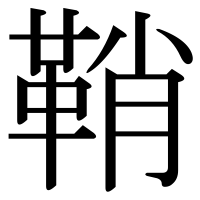 漢字の鞘
