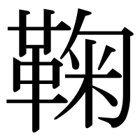 漢字の鞠