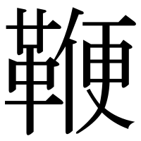 漢字の鞭