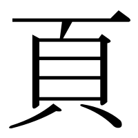 漢字の頁