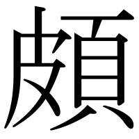 漢字の頗