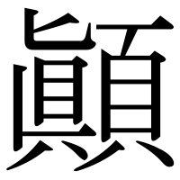 漢字の顚