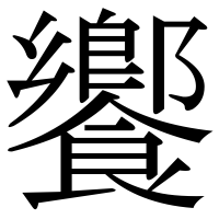 漢字の饗