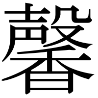 漢字の馨