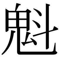 漢字の魁