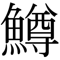 漢字の鱒