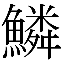 漢字の鱗