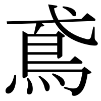 漢字の鳶
