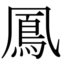 漢字の鳳