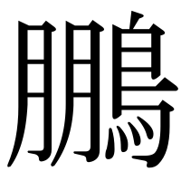 漢字の鵬