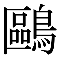 漢字の鷗