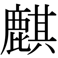 漢字の麒