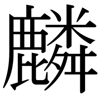 漢字の麟