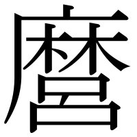 漢字の麿