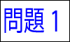 漢字の読み問題1