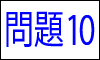 漢字の読み問題10