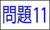 漢字の読み問題11