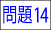 漢字の四字熟語問題14
