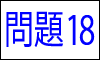 漢字の四字熟語問題18