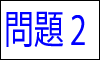 漢字の読み問題2