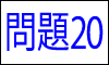 漢字の四字熟語問題20