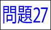 漢字の部首問題27