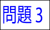 漢字の読み問題3