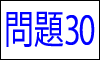 漢字の読み問題30