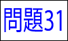 漢字の部首問題31