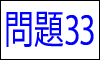 漢字の部首問題33